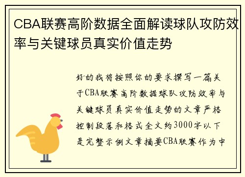 CBA联赛高阶数据全面解读球队攻防效率与关键球员真实价值走势