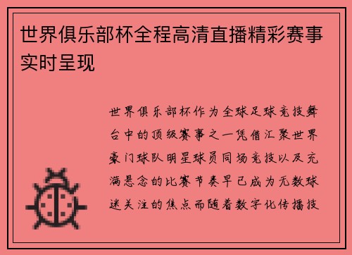 世界俱乐部杯全程高清直播精彩赛事实时呈现