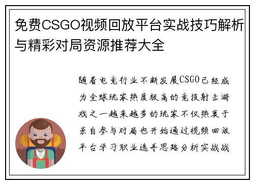 免费CSGO视频回放平台实战技巧解析与精彩对局资源推荐大全 免费CSGO视频回放平台实战技巧解析与精彩对局资源推荐大全