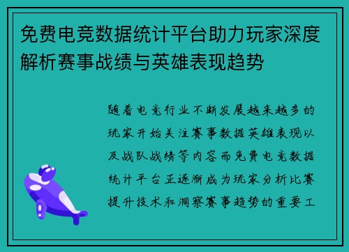 免费电竞数据统计平台助力玩家深度解析赛事战绩与英雄表现趋势
