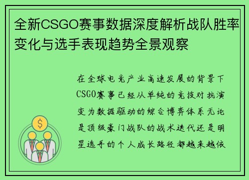 全新CSGO赛事数据深度解析战队胜率变化与选手表现趋势全景观察 全新CSGO赛事数据深度解析战队胜率变化与选手表现趋势全景观察