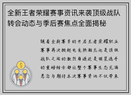 全新王者荣耀赛事资讯来袭顶级战队转会动态与季后赛焦点全面揭秘 全新王者荣耀赛事资讯来袭顶级战队转会动态与季后赛焦点全面揭秘