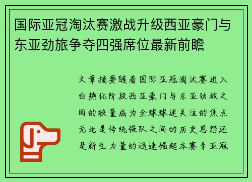 国际亚冠淘汰赛激战升级西亚豪门与东亚劲旅争夺四强席位最新前瞻 国际亚冠淘汰赛激战升级西亚豪门与东亚劲旅争夺四强席位最新前瞻