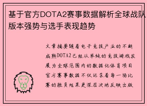 基于官方DOTA2赛事数据解析全球战队版本强势与选手表现趋势 基于官方DOTA2赛事数据解析全球战队版本强势与选手表现趋势