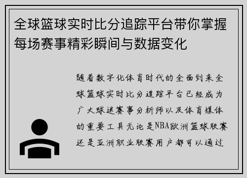 全球篮球实时比分追踪平台带你掌握每场赛事精彩瞬间与数据变化
