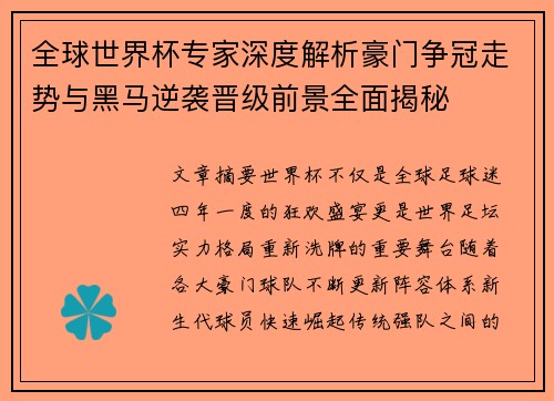 全球世界杯专家深度解析豪门争冠走势与黑马逆袭晋级前景全面揭秘