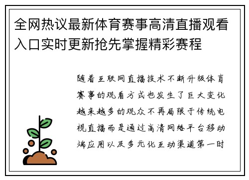 全网热议最新体育赛事高清直播观看入口实时更新抢先掌握精彩赛程 全网热议最新体育赛事高清直播观看入口实时更新抢先掌握精彩赛程