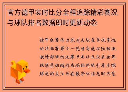 官方德甲实时比分全程追踪精彩赛况与球队排名数据即时更新动态 官方德甲实时比分全程追踪精彩赛况与球队排名数据即时更新动态