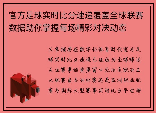 官方足球实时比分速递覆盖全球联赛数据助你掌握每场精彩对决动态