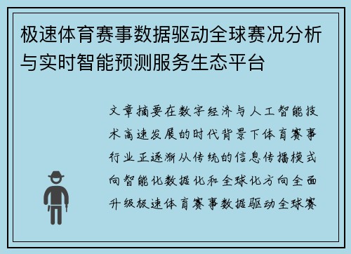 极速体育赛事数据驱动全球赛况分析与实时智能预测服务生态平台