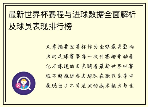 最新世界杯赛程与进球数据全面解析及球员表现排行榜