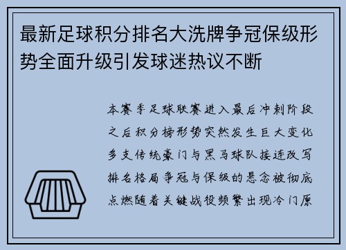 最新足球积分排名大洗牌争冠保级形势全面升级引发球迷热议不断