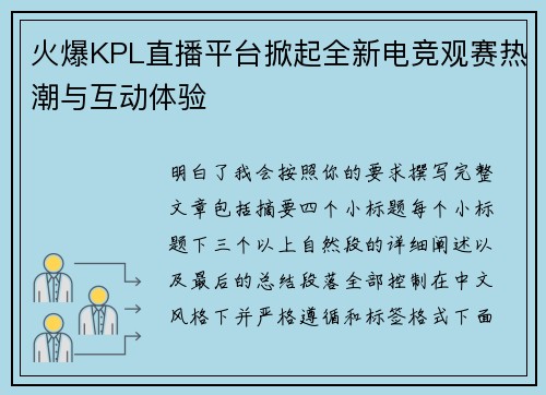火爆KPL直播平台掀起全新电竞观赛热潮与互动体验