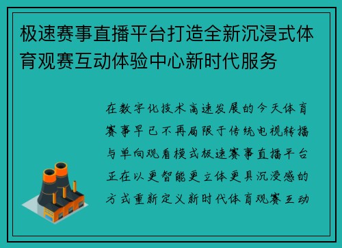 极速赛事直播平台打造全新沉浸式体育观赛互动体验中心新时代服务