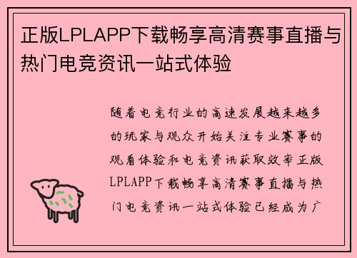 正版LPLAPP下载畅享高清赛事直播与热门电竞资讯一站式体验