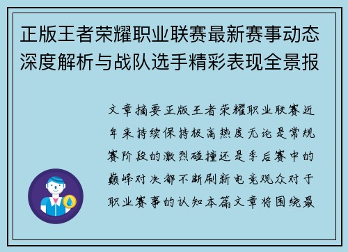 正版王者荣耀职业联赛最新赛事动态深度解析与战队选手精彩表现全景报道