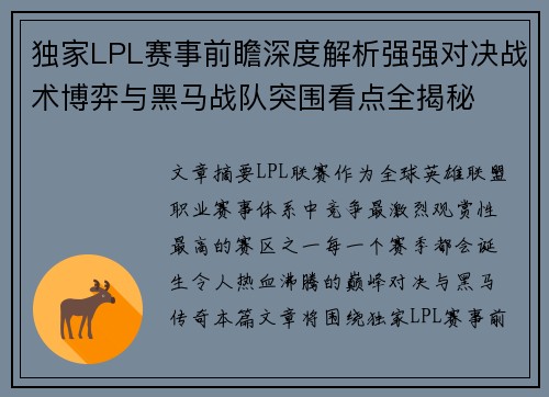 独家LPL赛事前瞻深度解析强强对决战术博弈与黑马战队突围看点全揭秘