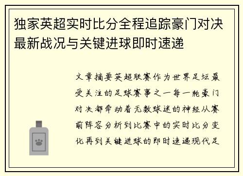 独家英超实时比分全程追踪豪门对决最新战况与关键进球即时速递