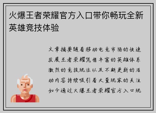 火爆王者荣耀官方入口带你畅玩全新英雄竞技体验