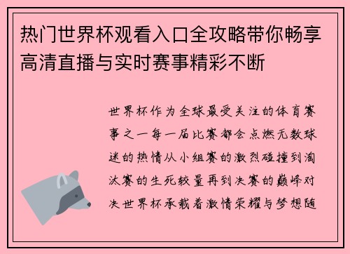 热门世界杯观看入口全攻略带你畅享高清直播与实时赛事精彩不断