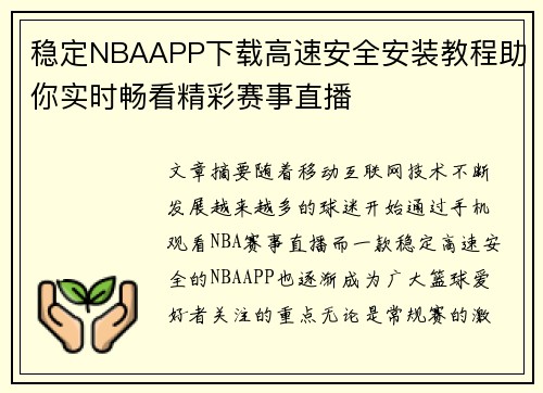 稳定NBAAPP下载高速安全安装教程助你实时畅看精彩赛事直播