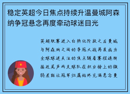 稳定英超今日焦点持续升温曼城阿森纳争冠悬念再度牵动球迷目光 稳定英超今日焦点持续升温曼城阿森纳争冠悬念再度牵动球迷目光