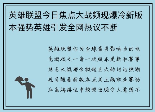 英雄联盟今日焦点大战频现爆冷新版本强势英雄引发全网热议不断