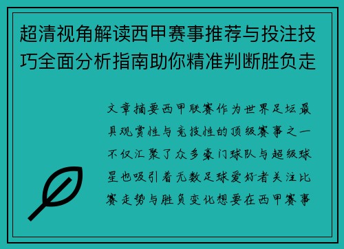 超清视角解读西甲赛事推荐与投注技巧全面分析指南助你精准判断胜负走势