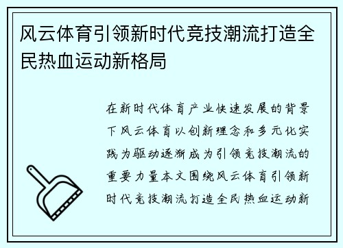 风云体育引领新时代竞技潮流打造全民热血运动新格局