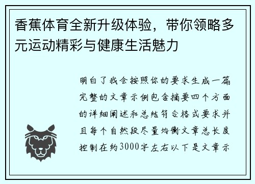 香蕉体育全新升级体验，带你领略多元运动精彩与健康生活魅力