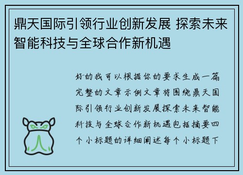 鼎天国际引领行业创新发展 探索未来智能科技与全球合作新机遇