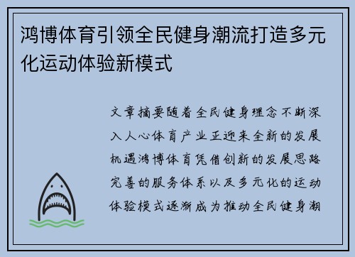 鸿博体育引领全民健身潮流打造多元化运动体验新模式 鸿博体育引领全民健身潮流打造多元化运动体验新模式