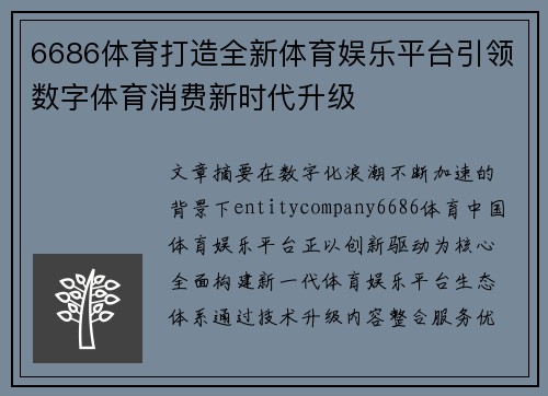 6686体育打造全新体育娱乐平台引领数字体育消费新时代升级