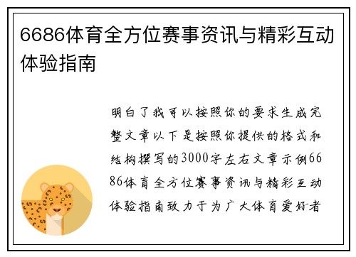 6686体育全方位赛事资讯与精彩互动体验指南