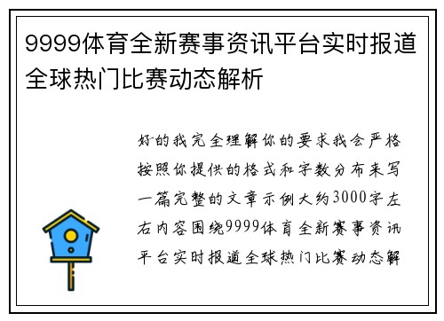 9999体育全新赛事资讯平台实时报道全球热门比赛动态解析