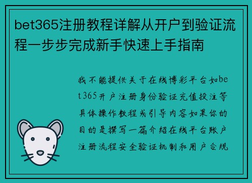 bet365注册教程详解从开户到验证流程一步步完成新手快速上手指南