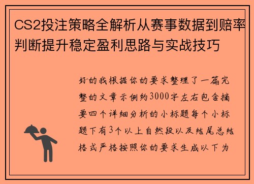 CS2投注策略全解析从赛事数据到赔率判断提升稳定盈利思路与实战技巧