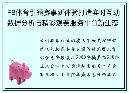 F8体育引领赛事新体验打造实时互动数据分析与精彩观赛服务平台新生态