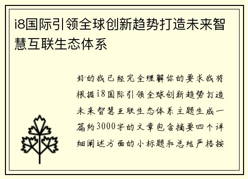 i8国际引领全球创新趋势打造未来智慧互联生态体系