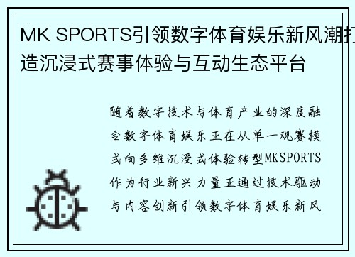 MK SPORTS引领数字体育娱乐新风潮打造沉浸式赛事体验与互动生态平台 MK SPORTS引领数字体育娱乐新风潮打造沉浸式赛事体验与互动生态平台