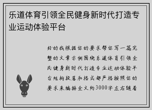 乐道体育引领全民健身新时代打造专业运动体验平台