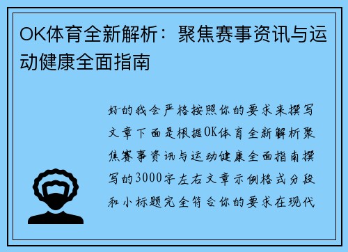 OK体育全新解析：聚焦赛事资讯与运动健康全面指南