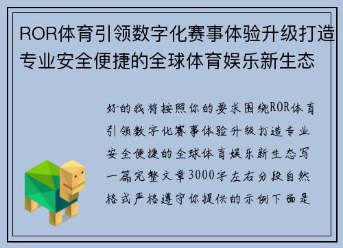 ROR体育引领数字化赛事体验升级打造专业安全便捷的全球体育娱乐新生态