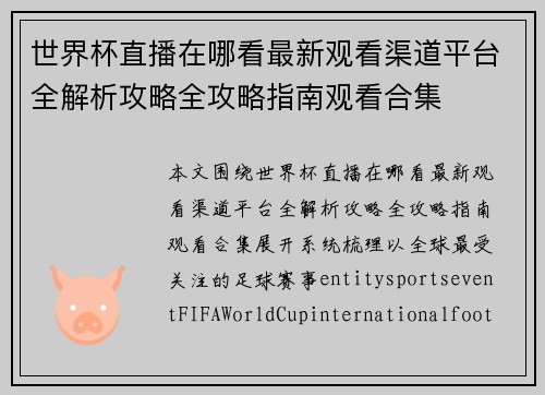 世界杯直播在哪看最新观看渠道平台全解析攻略全攻略指南观看合集
