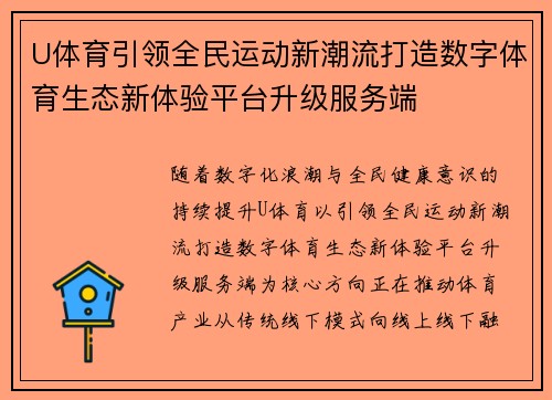 U体育引领全民运动新潮流打造数字体育生态新体验平台升级服务端