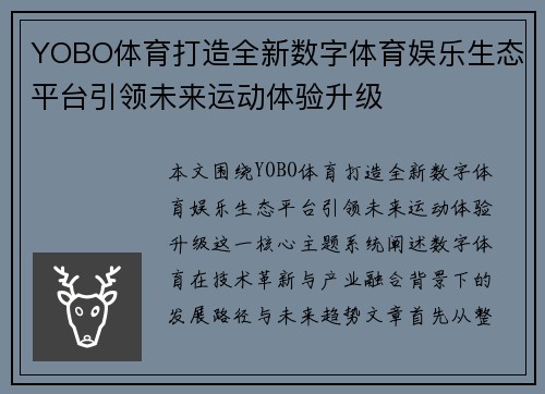 YOBO体育打造全新数字体育娱乐生态平台引领未来运动体验升级