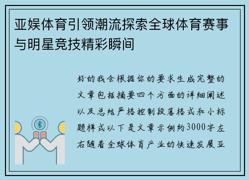 亚娱体育引领潮流探索全球体育赛事与明星竞技精彩瞬间 亚娱体育引领潮流探索全球体育赛事与明星竞技精彩瞬间
