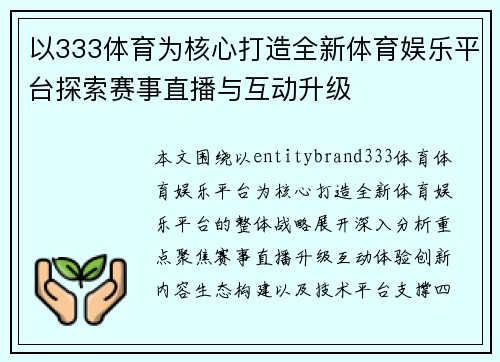 以333体育为核心打造全新体育娱乐平台探索赛事直播与互动升级