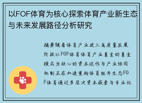 以FOF体育为核心探索体育产业新生态与未来发展路径分析研究