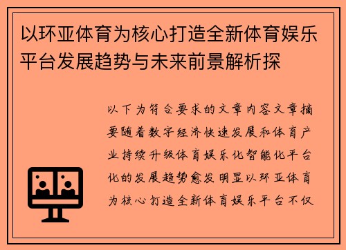 以环亚体育为核心打造全新体育娱乐平台发展趋势与未来前景解析探
